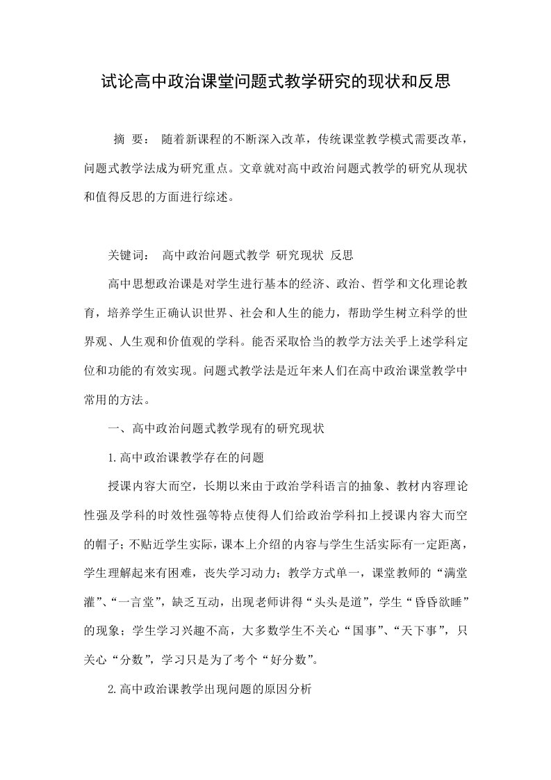 试论高中政治课堂问题式教学研究的现状和反思