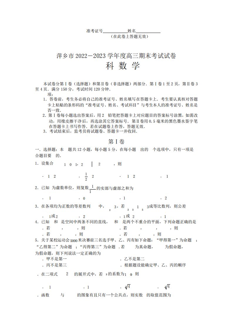 江西省萍乡市2024-2023学年高三上学期期末考试数学理科试卷