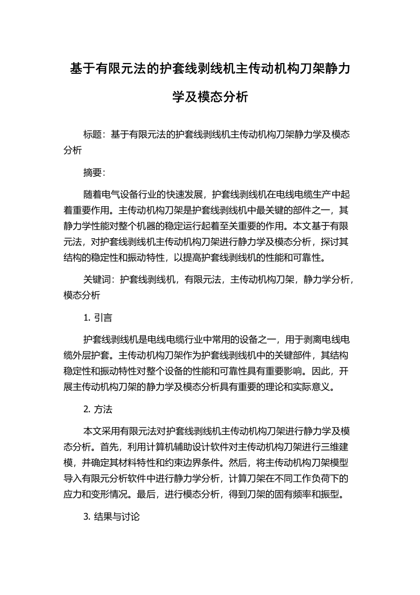 基于有限元法的护套线剥线机主传动机构刀架静力学及模态分析