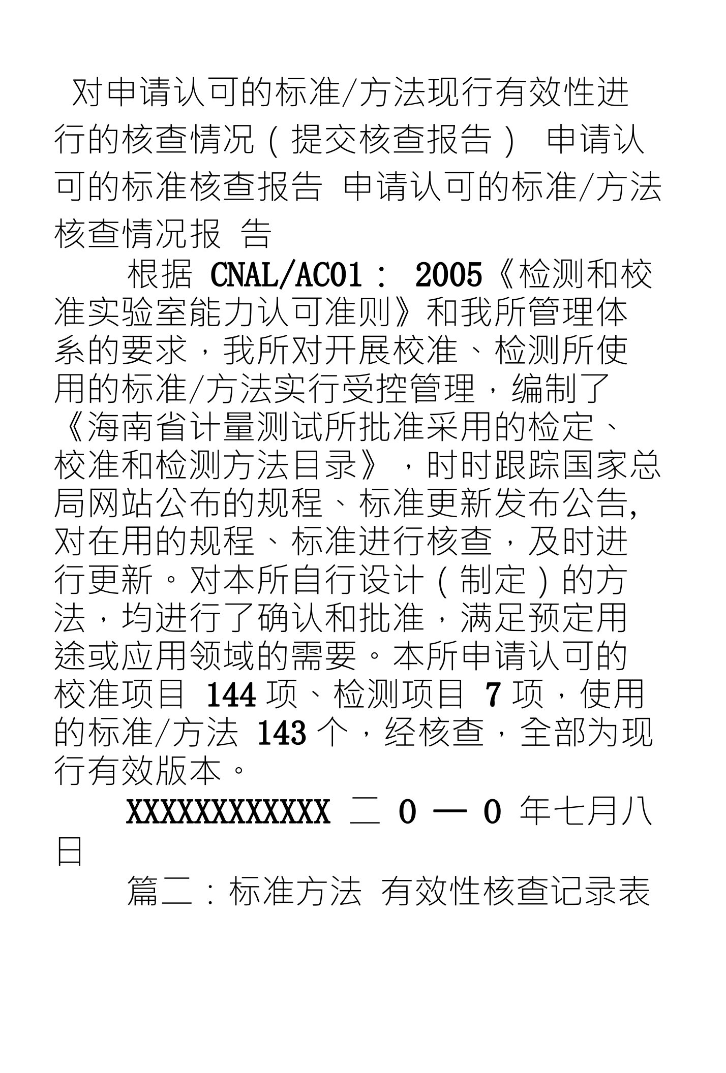 对申请认可的标准-方法现行有效性进行的核查情况(提交核查报告)