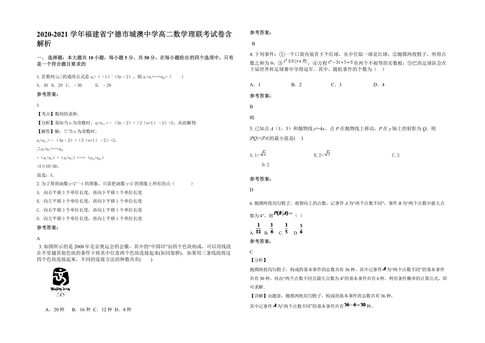 2020-2021学年福建省宁德市城澳中学高二数学理联考试卷含解析