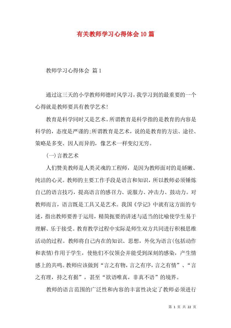 有关教师学习心得体会10篇