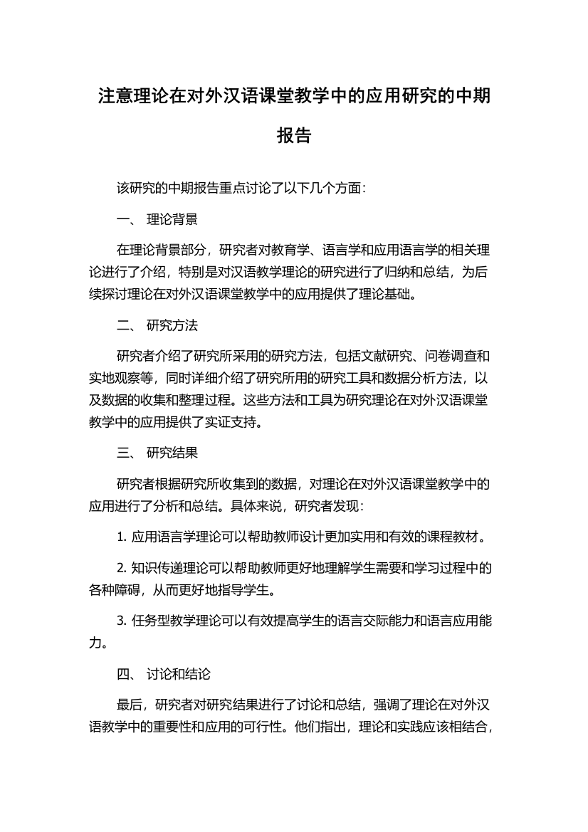 注意理论在对外汉语课堂教学中的应用研究的中期报告