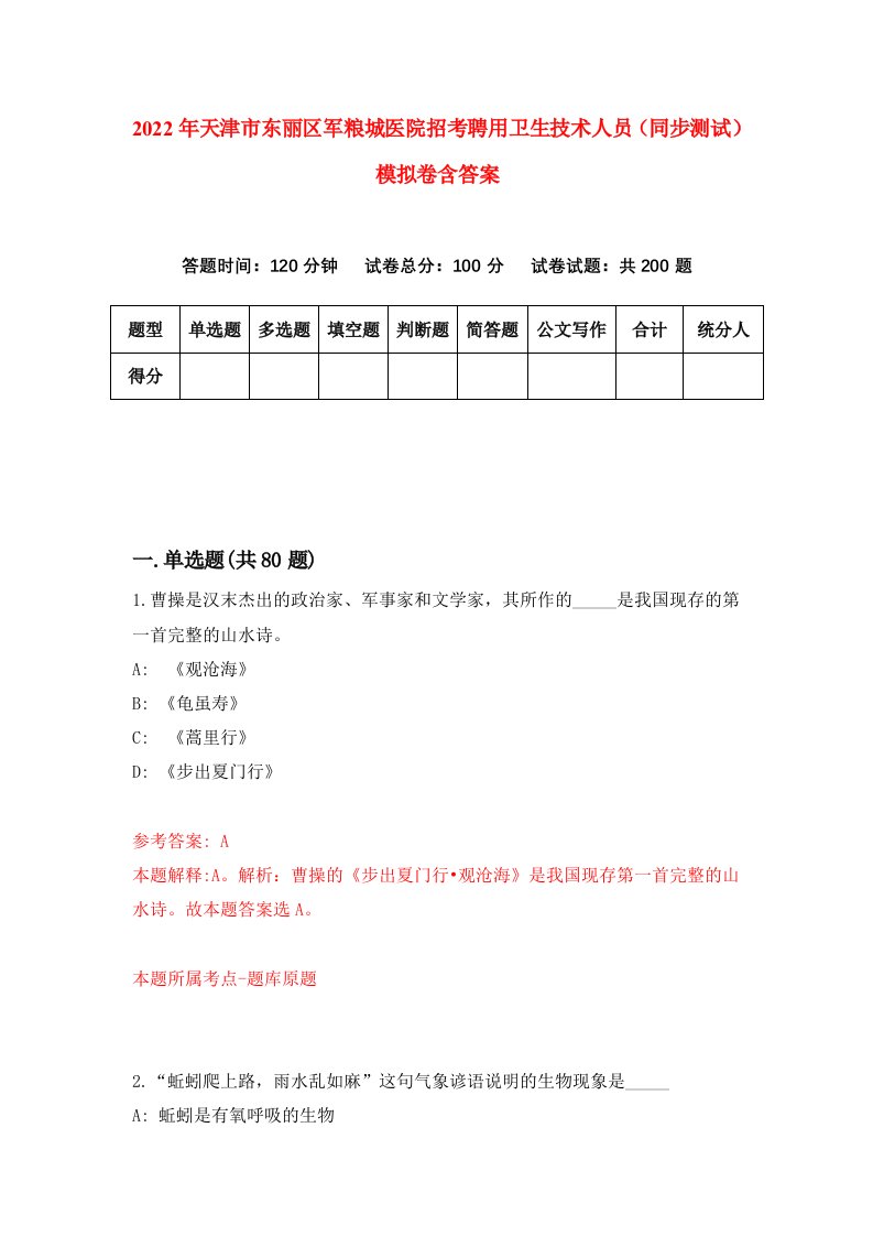 2022年天津市东丽区军粮城医院招考聘用卫生技术人员同步测试模拟卷含答案8