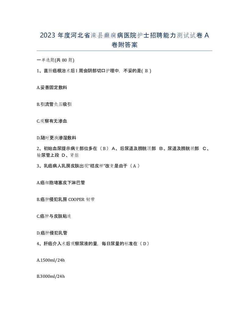 2023年度河北省滦县癫痫病医院护士招聘能力测试试卷A卷附答案