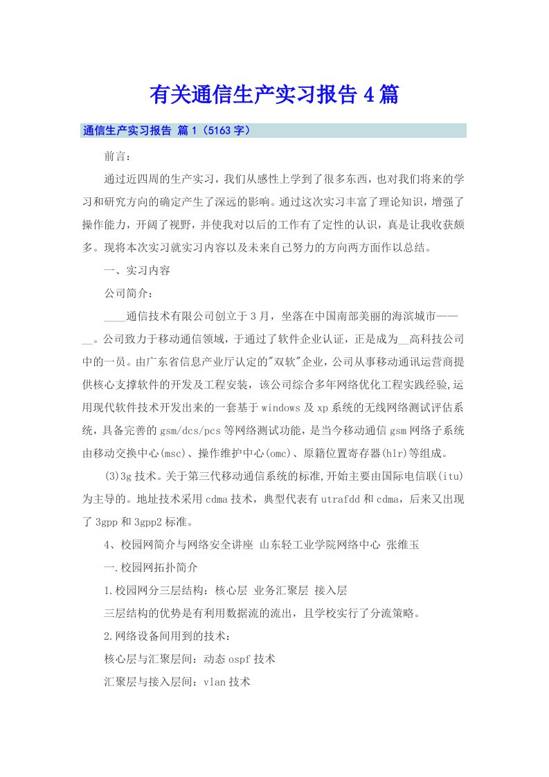 有关通信生产实习报告4篇