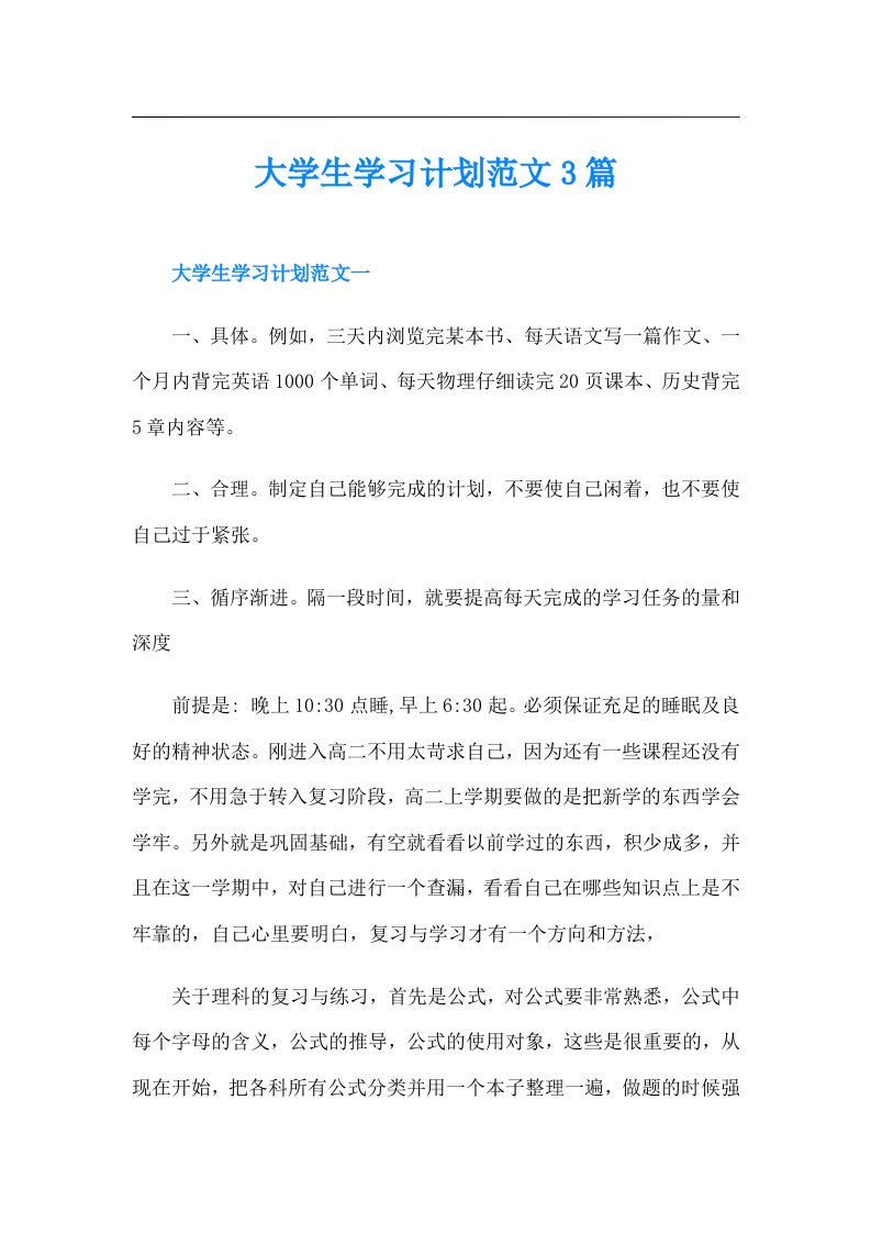 大学生学习计划范文3篇