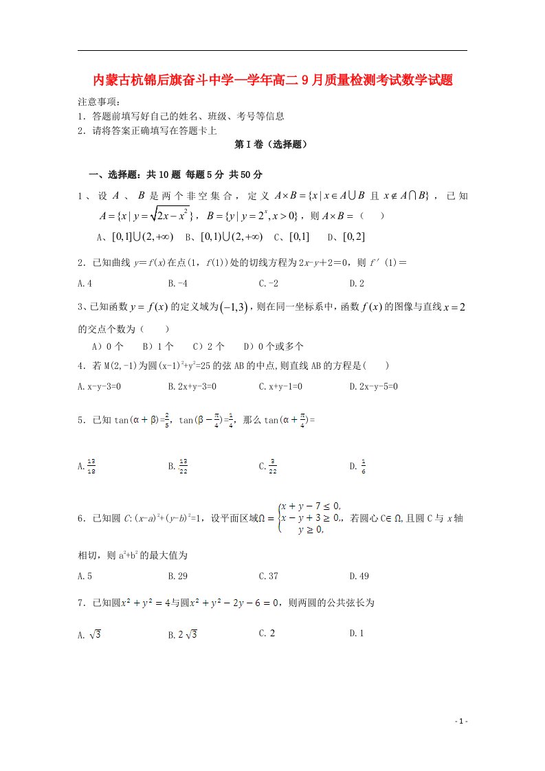 内蒙古杭锦后旗奋斗中学高二数学上学期9月质量检测考试试题