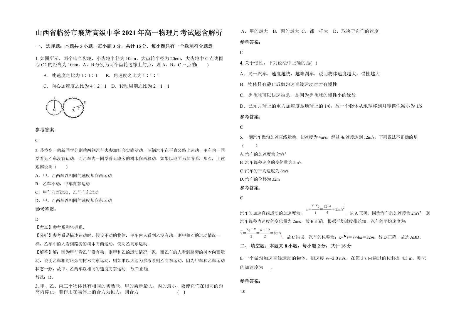 山西省临汾市襄辉高级中学2021年高一物理月考试题含解析