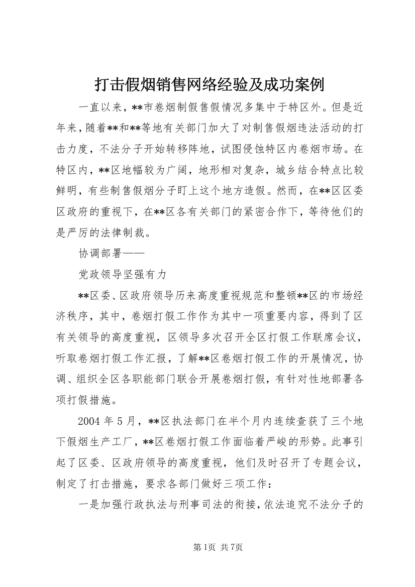 打击假烟销售网络经验及成功案例