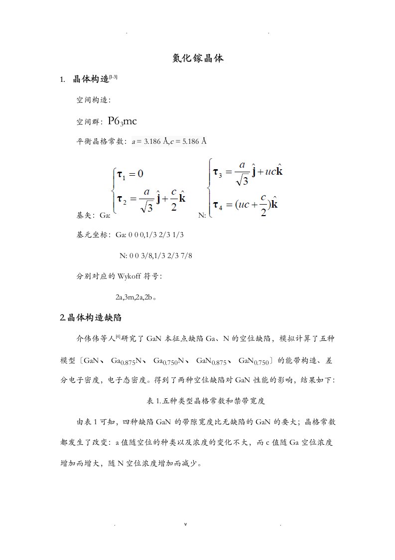 关于氮化镓的晶体学