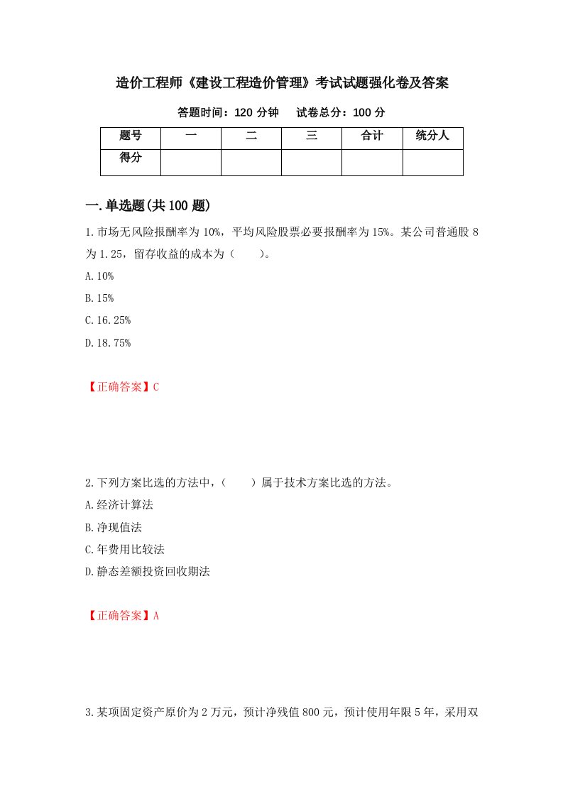 造价工程师建设工程造价管理考试试题强化卷及答案39