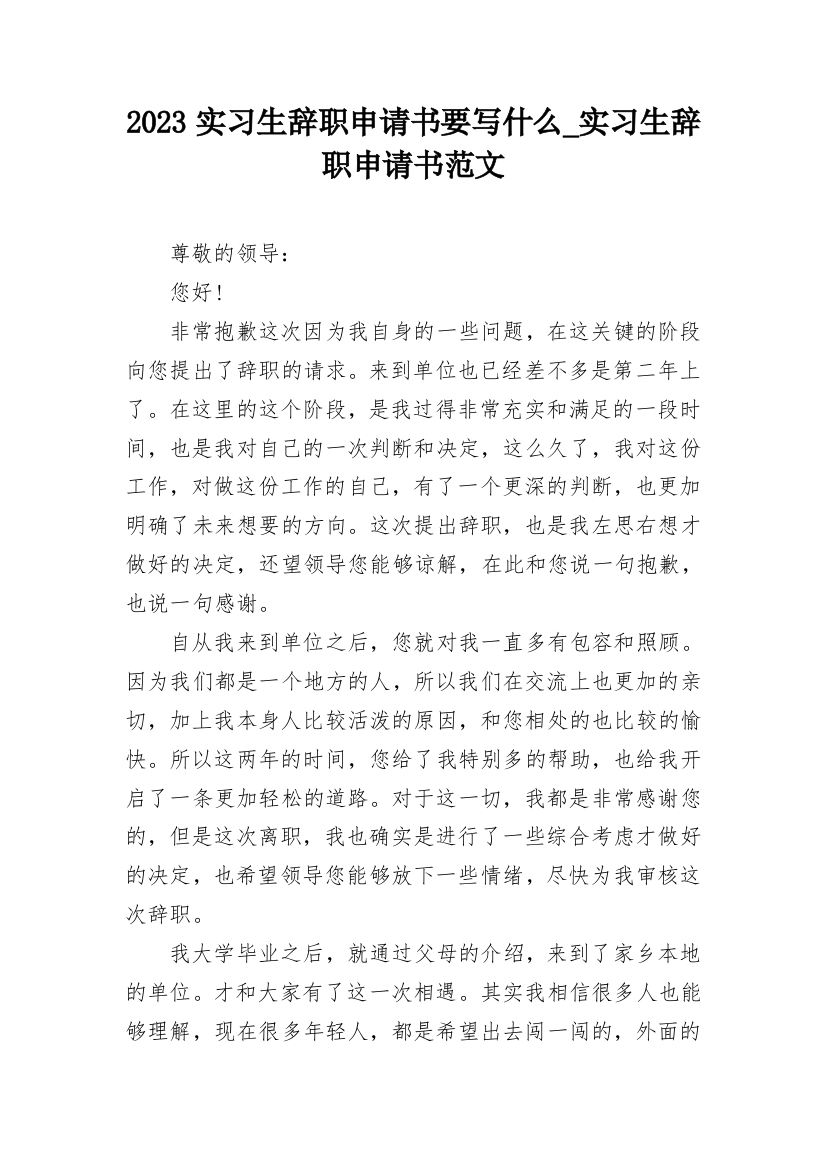 2023实习生辞职申请书要写什么_实习生辞职申请书范文