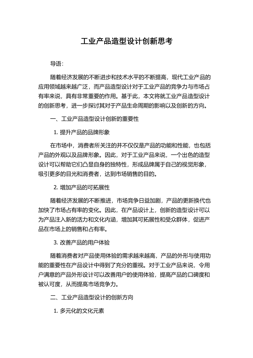 工业产品造型设计创新思考