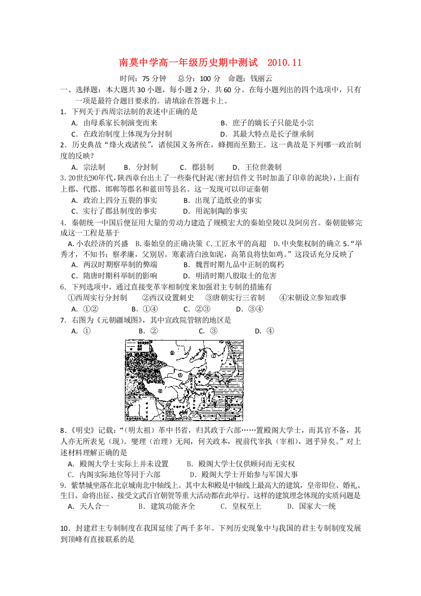 江苏省海安县南莫中学10-11学年高一历史上学期期中考试