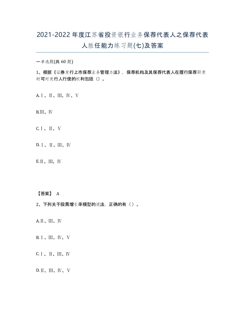 2021-2022年度江苏省投资银行业务保荐代表人之保荐代表人胜任能力练习题七及答案