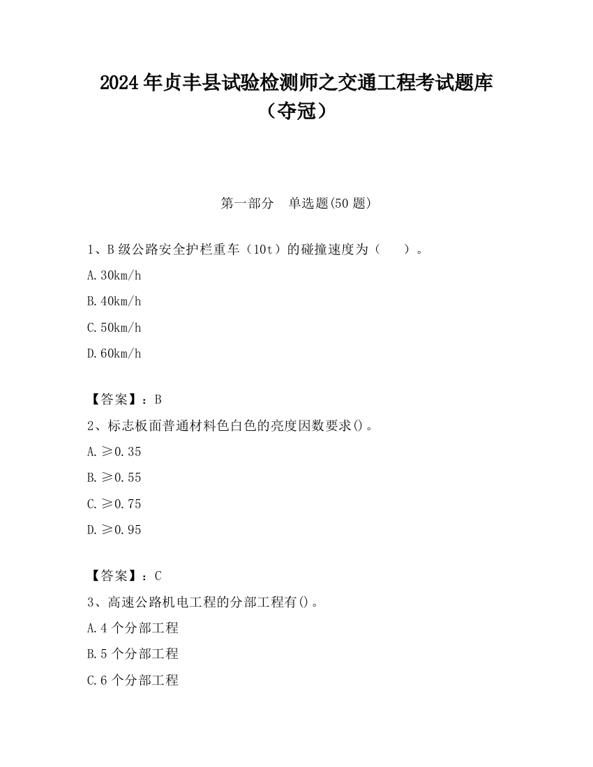 2024年贞丰县试验检测师之交通工程考试题库（夺冠）