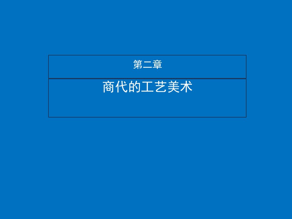 教学课件第二章商代的工艺美术