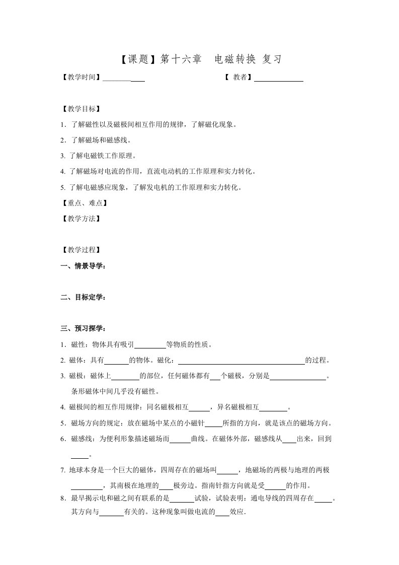 [中学联盟]江苏省高邮市车逻初级中学九年级物理苏教版下册16章复习教案(无答案)