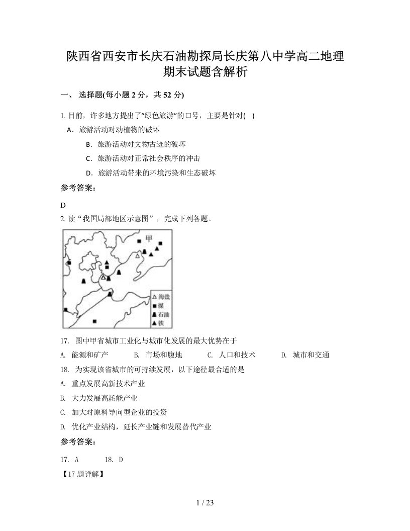 陕西省西安市长庆石油勘探局长庆第八中学高二地理期末试题含解析