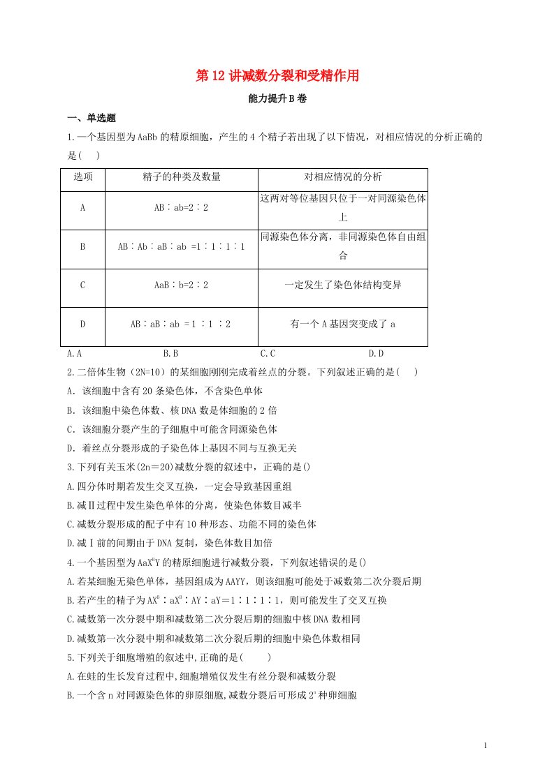 2022届新教材高考生物一轮复习第四单元细胞的生命历程第12讲减数分裂和受精作用第2课时能力提升B卷含解析