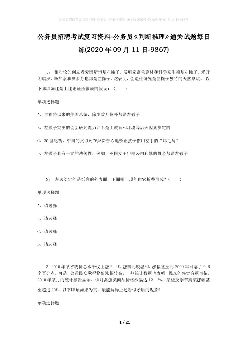 公务员招聘考试复习资料-公务员判断推理通关试题每日练2020年09月11日-9867