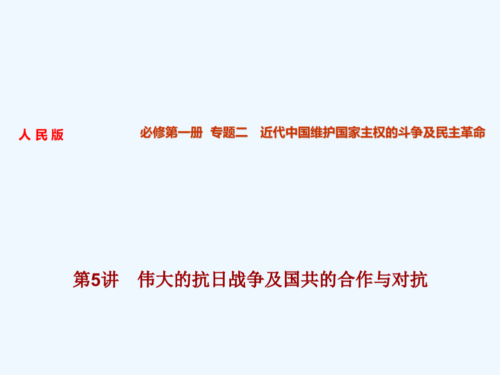 高考历史（人民通用）大一轮复习配套课件：专题2