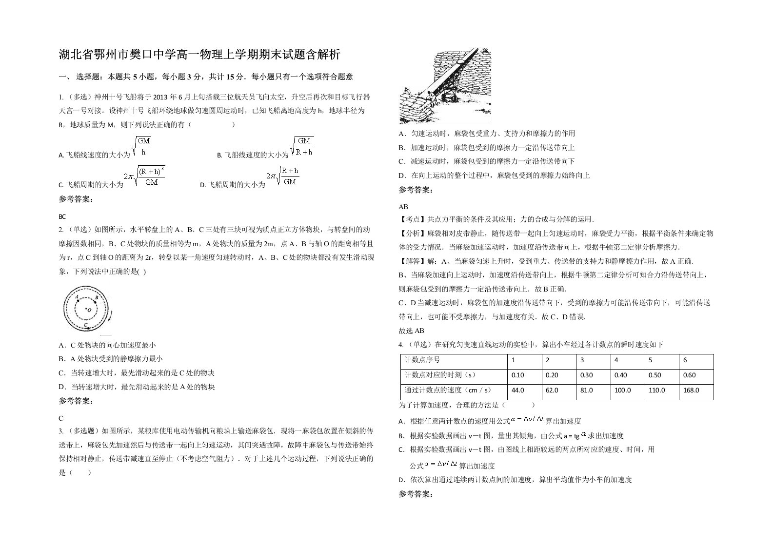 湖北省鄂州市樊口中学高一物理上学期期末试题含解析