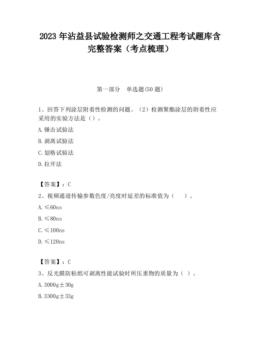 2023年沾益县试验检测师之交通工程考试题库含完整答案（考点梳理）