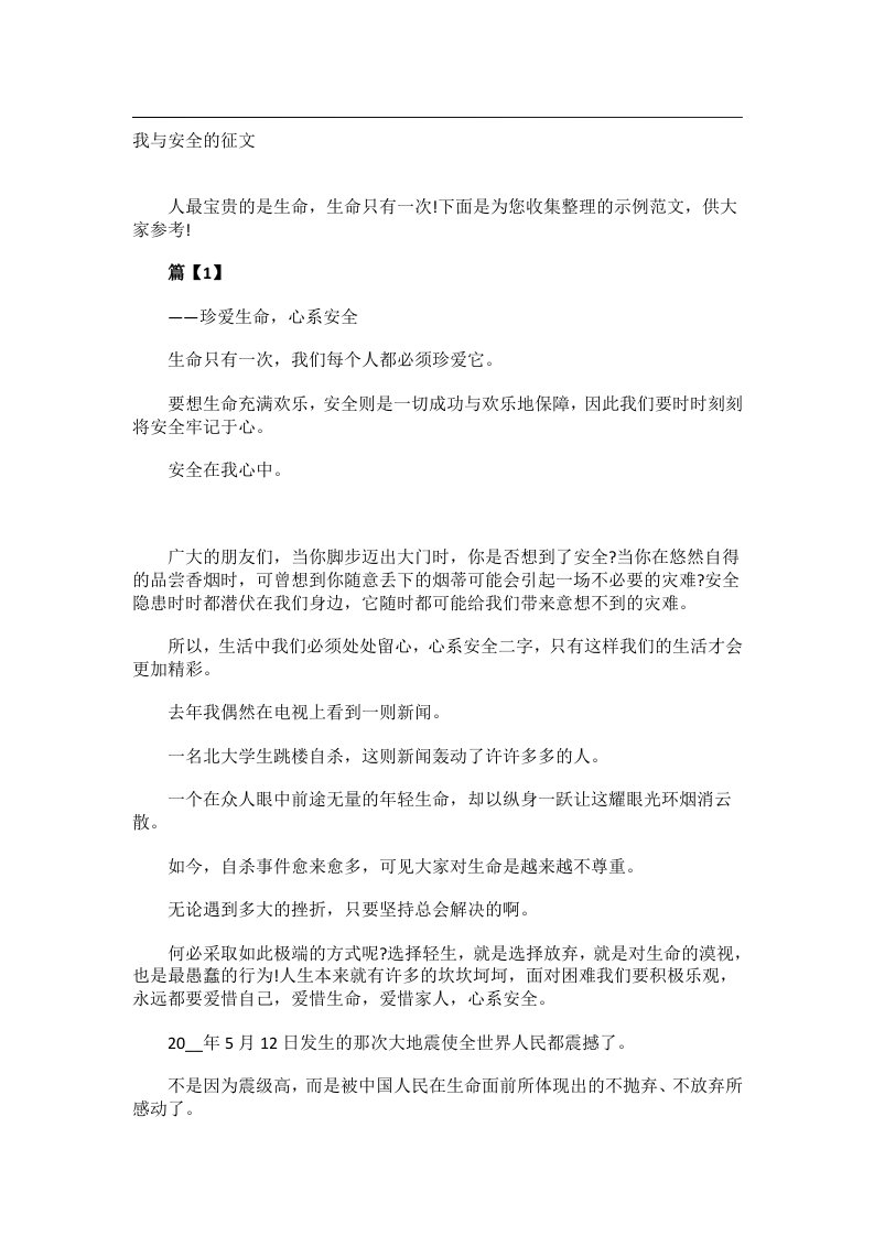 作文_我与安全的征文