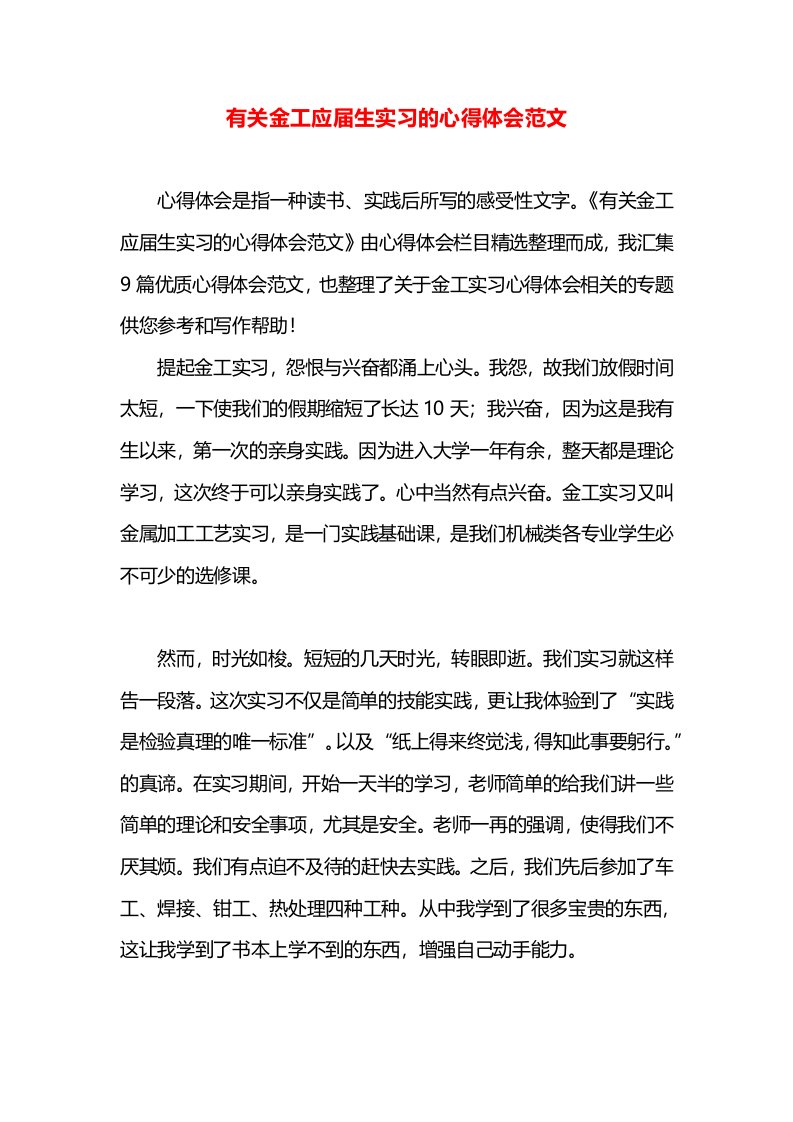 有关金工应届生实习的心得体会范文