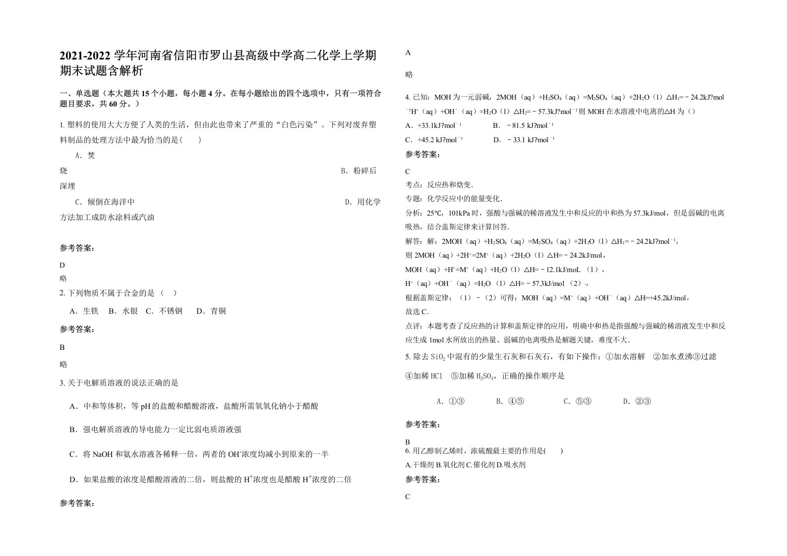 2021-2022学年河南省信阳市罗山县高级中学高二化学上学期期末试题含解析