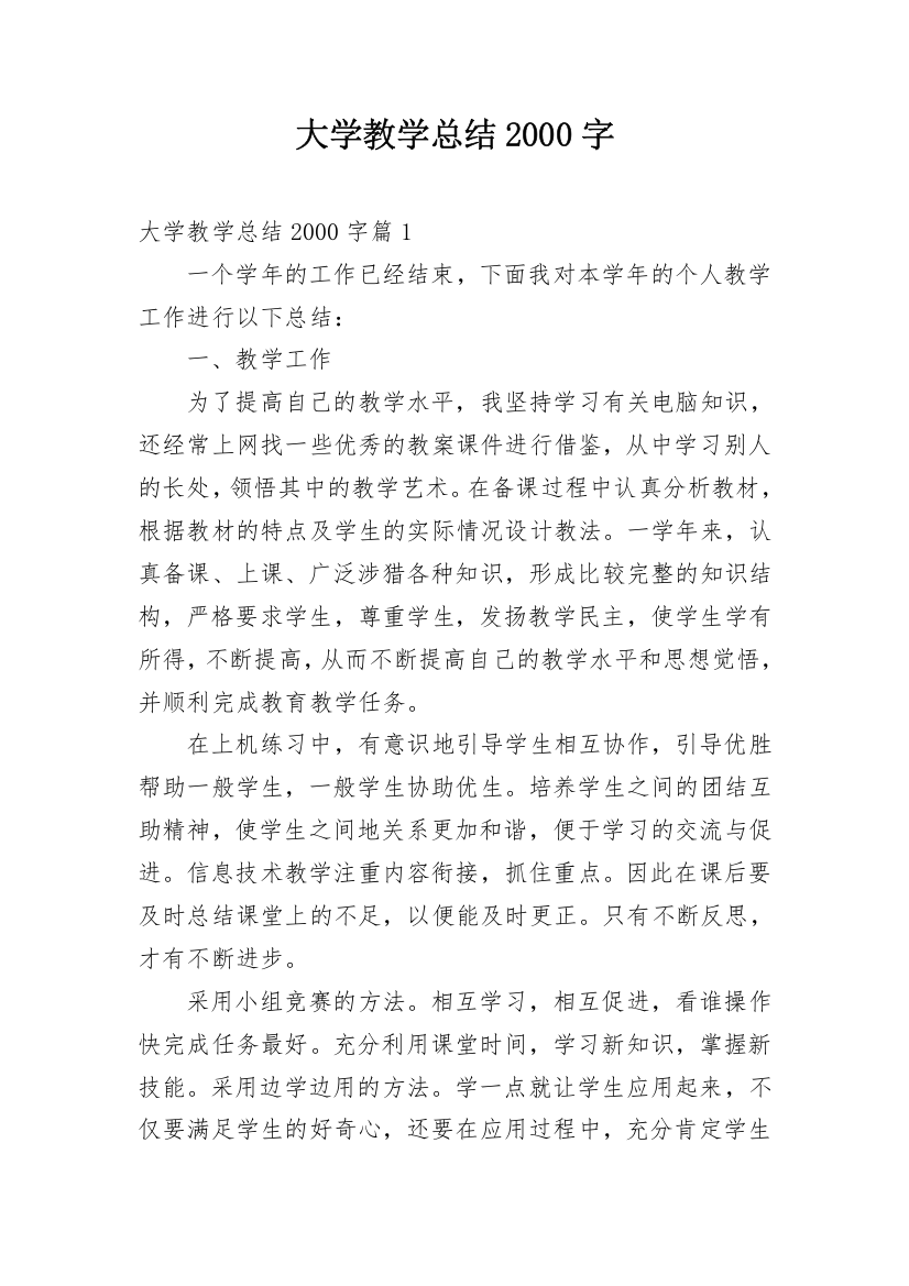 大学教学总结2000字