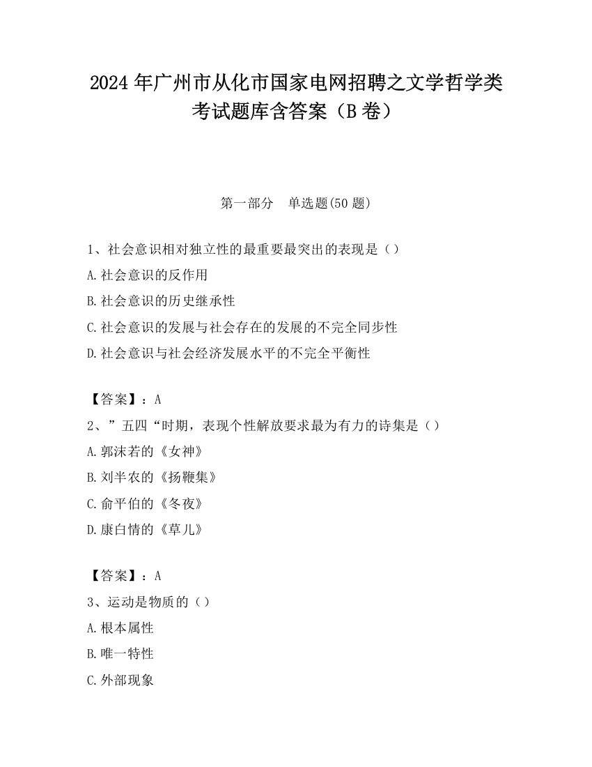 2024年广州市从化市国家电网招聘之文学哲学类考试题库含答案（B卷）