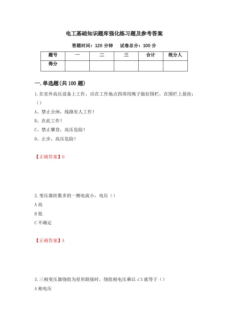 电工基础知识题库强化练习题及参考答案79