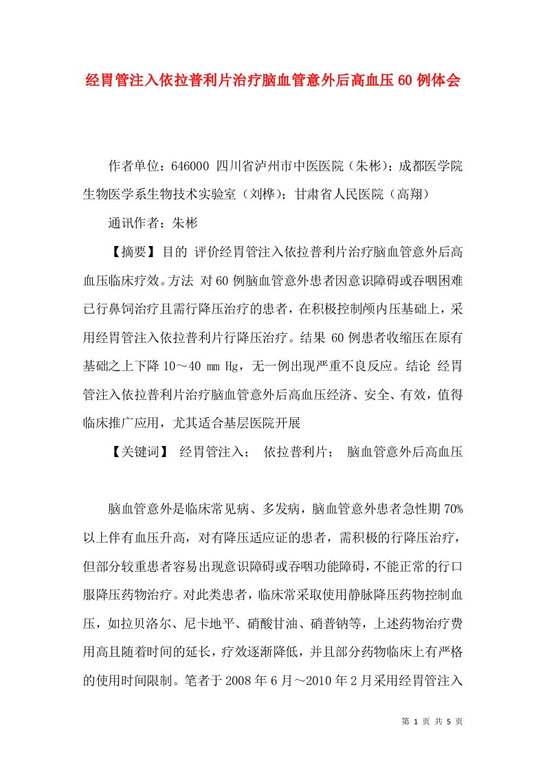 经胃管注入依拉普利片治疗脑血管意外后高血压60例体会