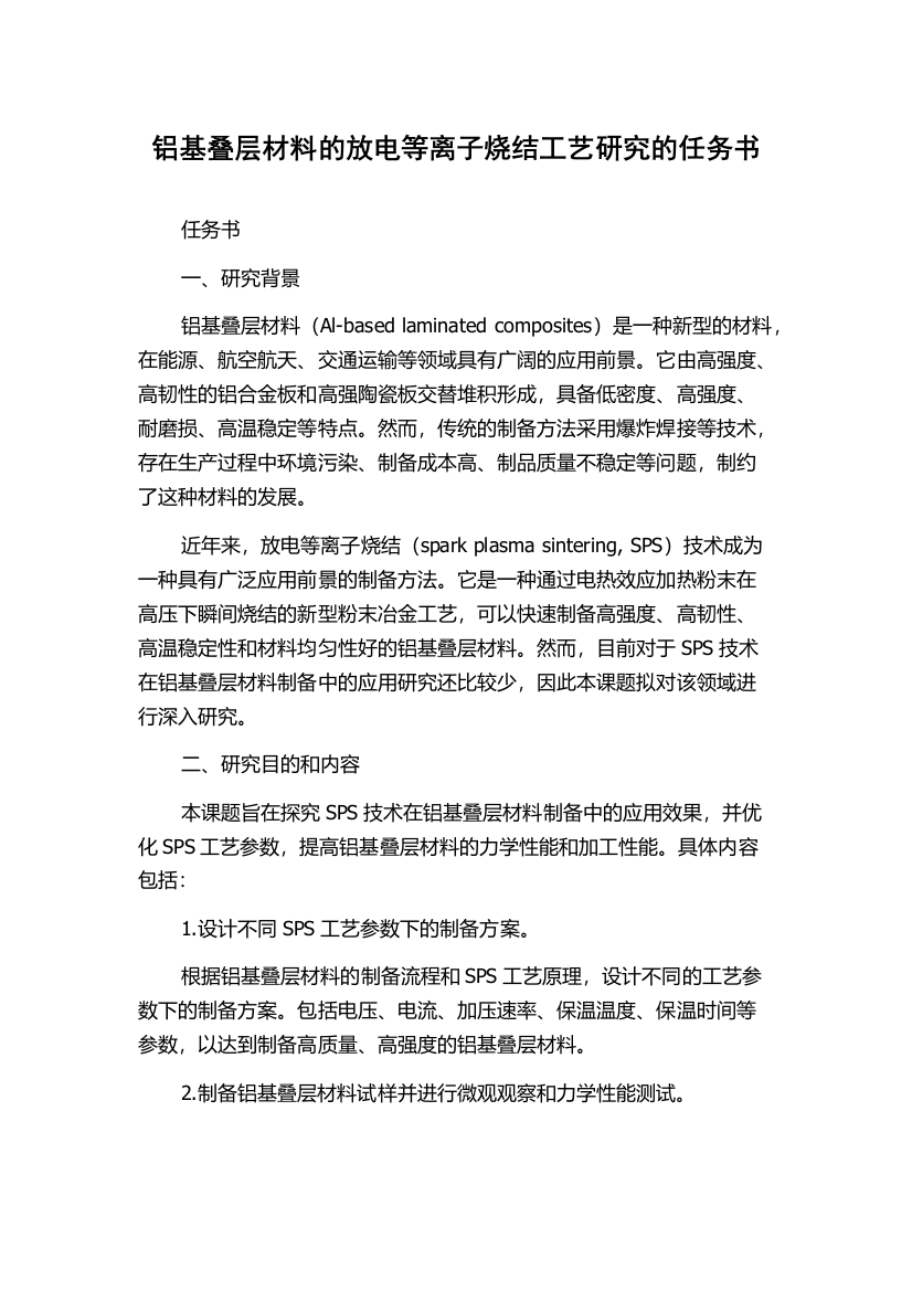 铝基叠层材料的放电等离子烧结工艺研究的任务书