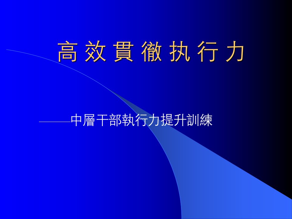 中层干部执行力提升训练课程