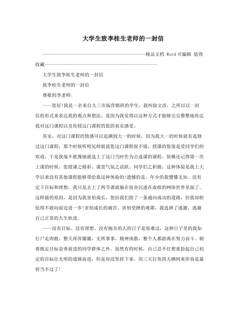 大学生致李桂生老师的一封信