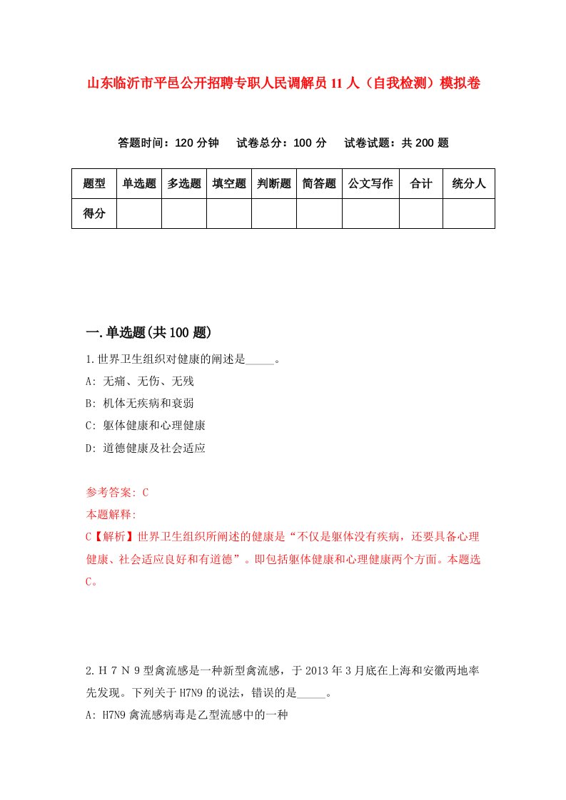 山东临沂市平邑公开招聘专职人民调解员11人自我检测模拟卷第8次