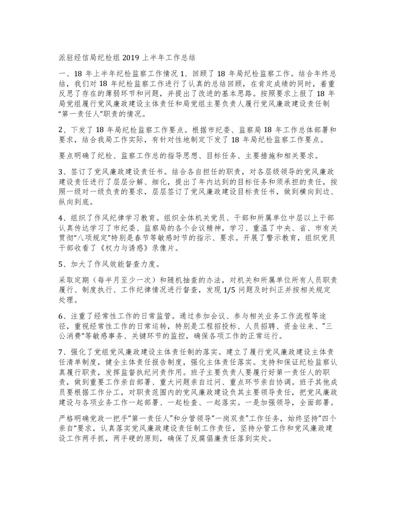 派驻经信局纪检组上半年工作总结