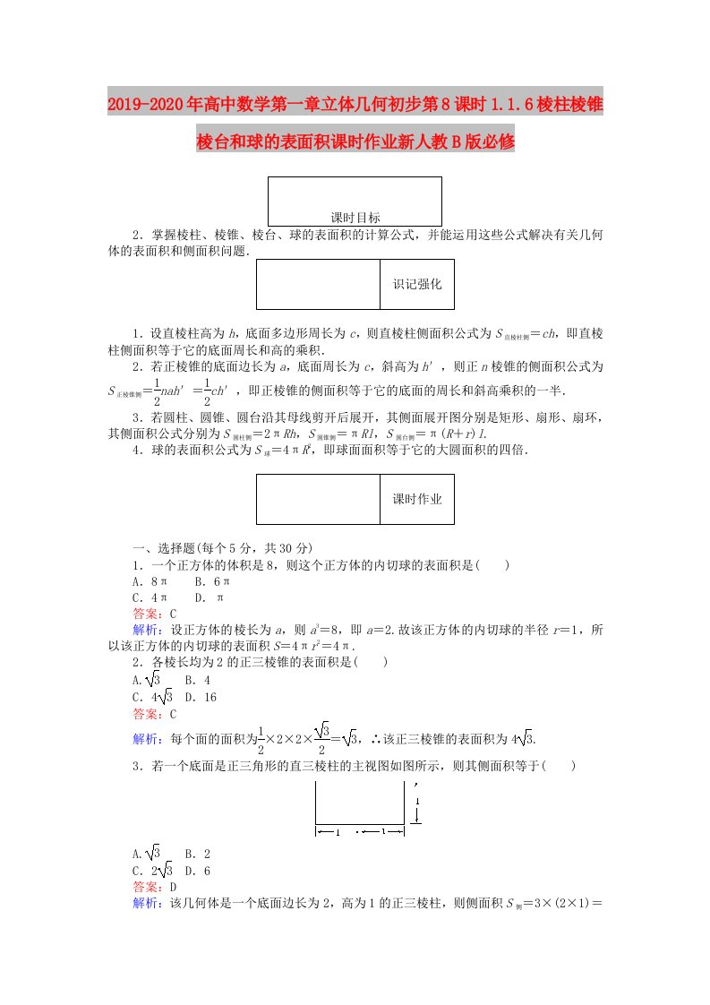 2019-2020年高中数学第一章立体几何初步第8课时1.1.6棱柱棱锥棱台和球的表面积课时作业新人教B版必修