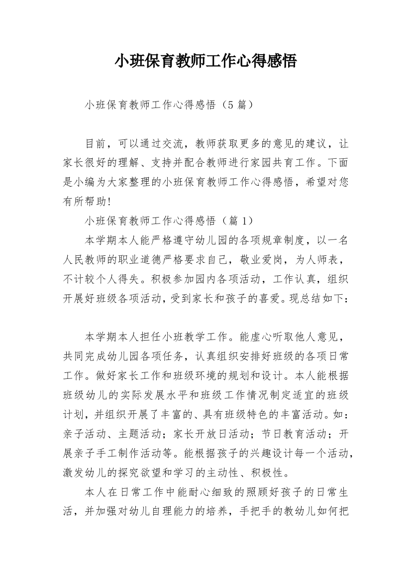 小班保育教师工作心得感悟