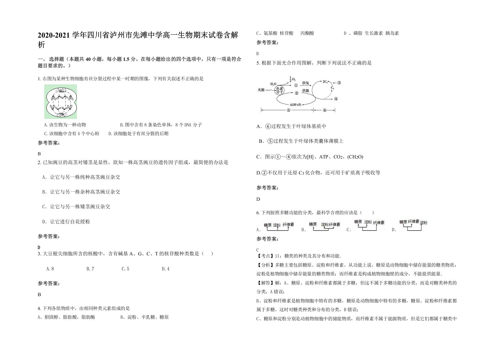 2020-2021学年四川省泸州市先滩中学高一生物期末试卷含解析