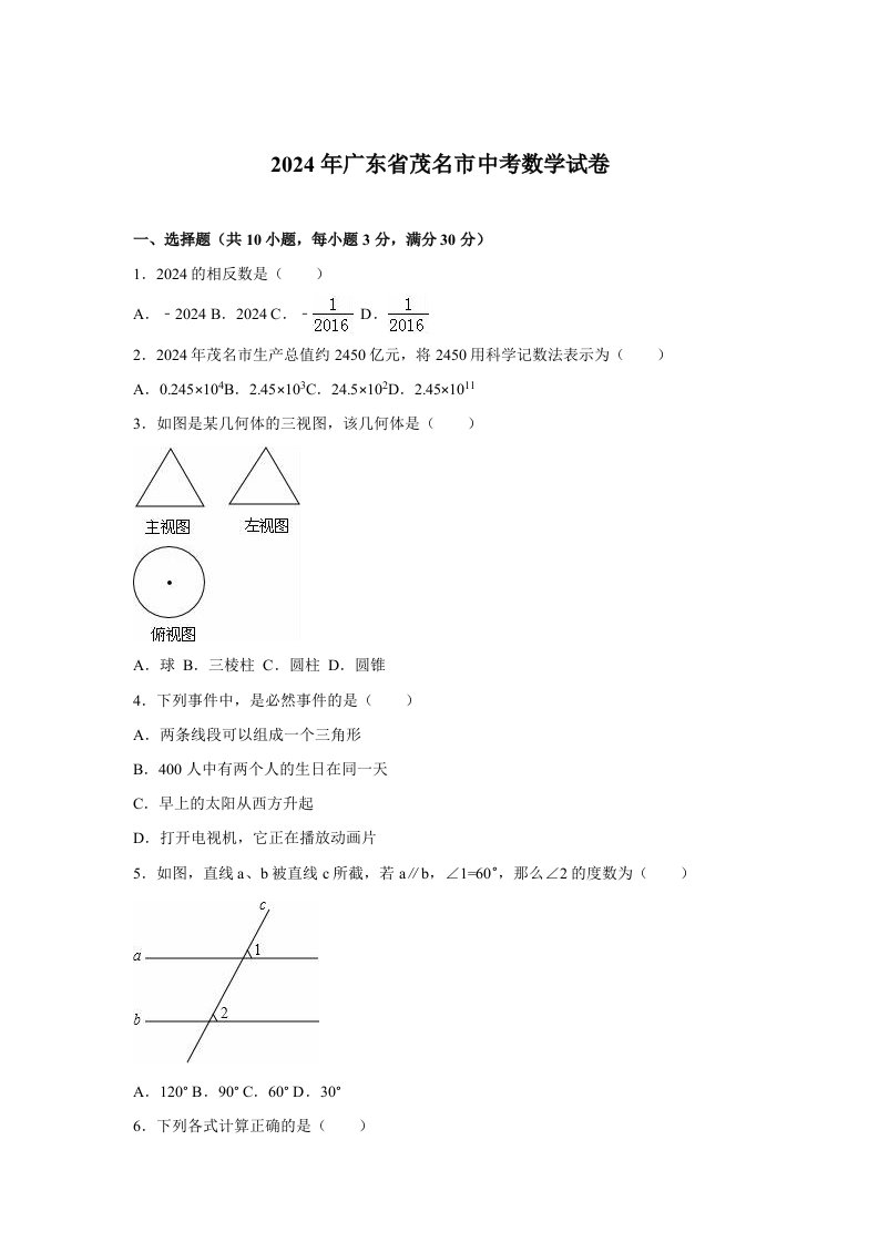 广东省茂名市2024年中考数学试卷及答案解析word版