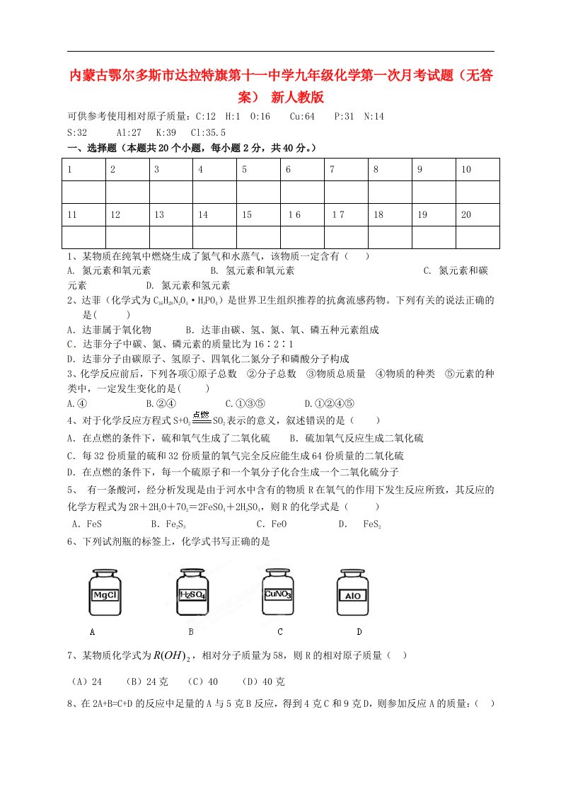 内蒙古鄂尔多斯市达拉特旗第十一中学九级化学第一次月考试题（无答案）