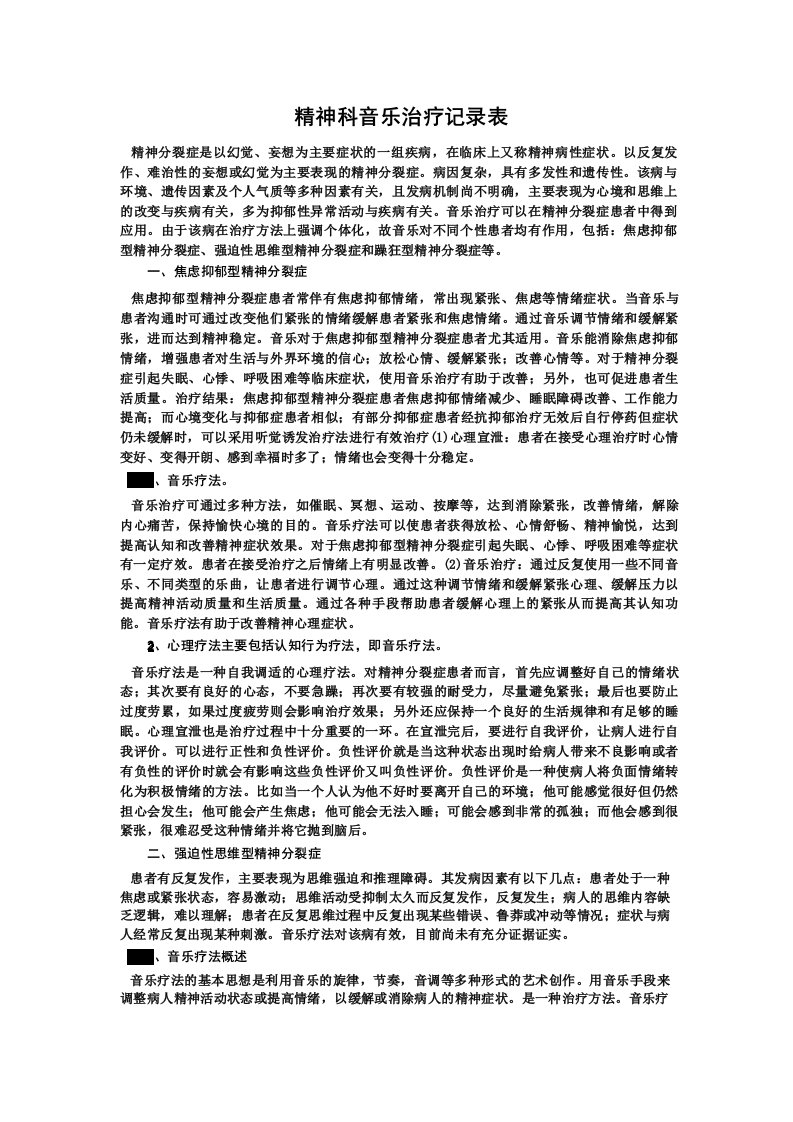 精神科音乐治疗记录表