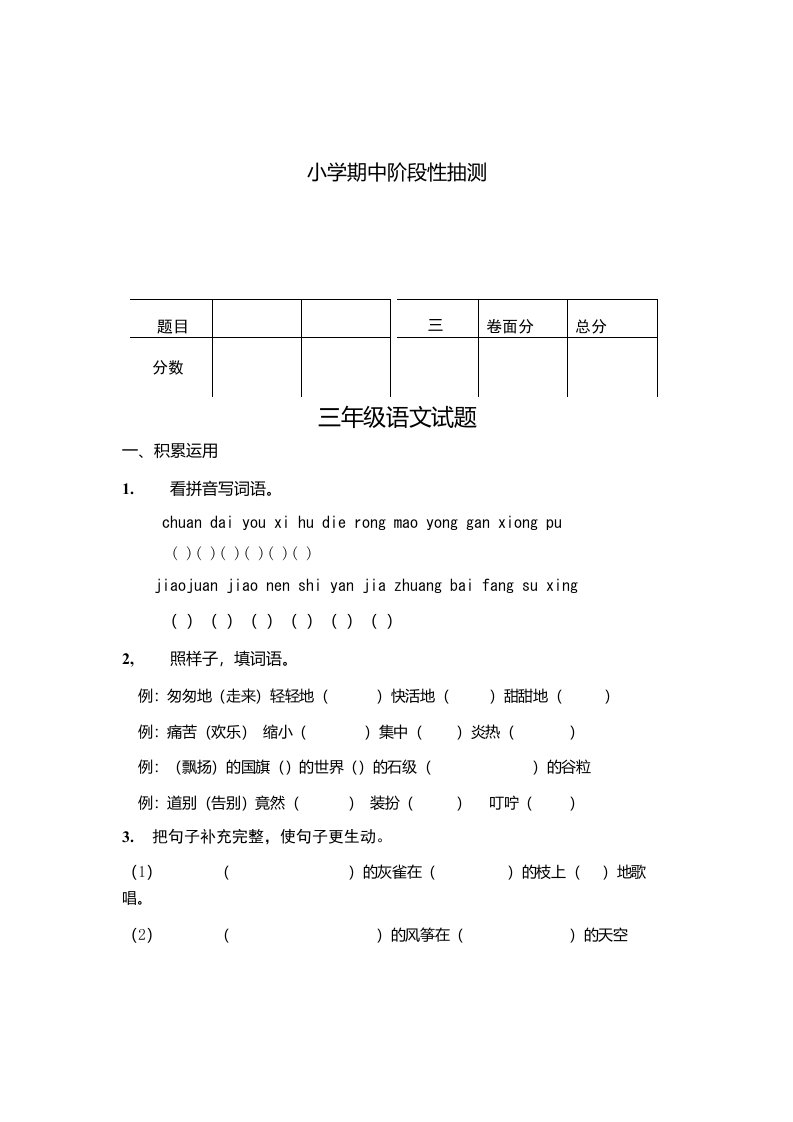 小学期中阶段性抽测三年级语文试题一、积累运用1.看拼音写词语。chuan