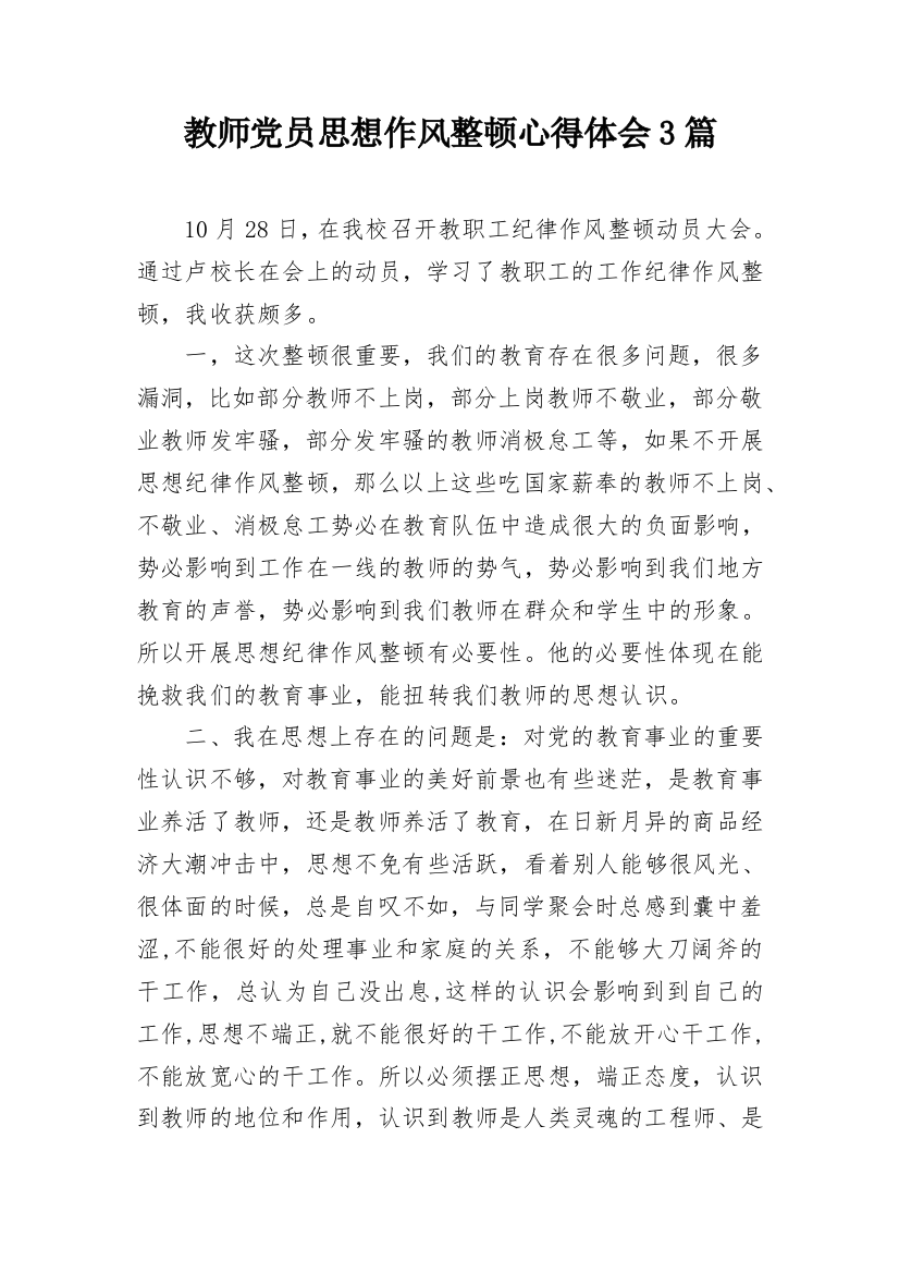 教师党员思想作风整顿心得体会3篇_1