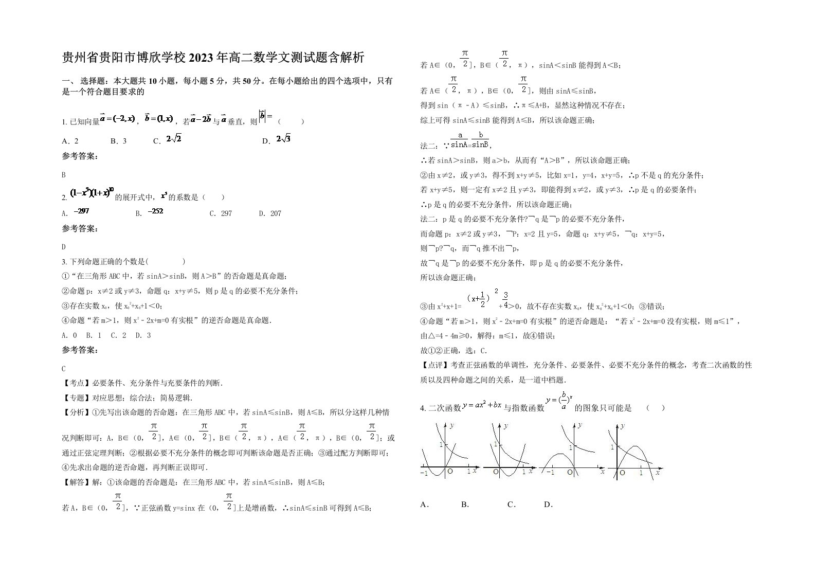 贵州省贵阳市博欣学校2023年高二数学文测试题含解析